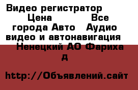 Видео регистратор FH-06 › Цена ­ 3 790 - Все города Авто » Аудио, видео и автонавигация   . Ненецкий АО,Фариха д.